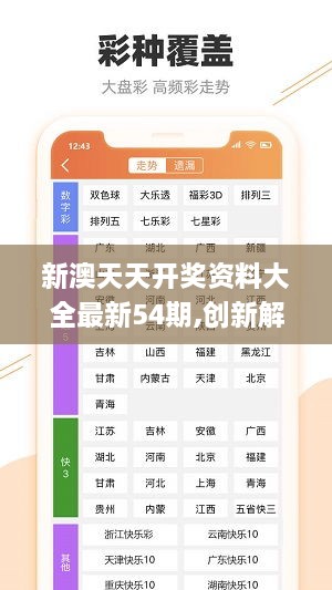 新澳六开彩天天开好彩大全53期,全面释义解释落实